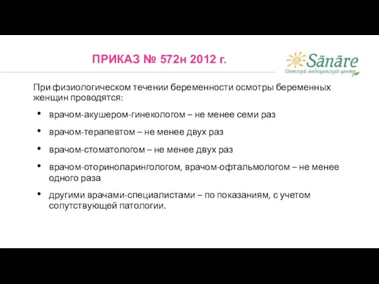 При физиологическом течении беременности осмотры беременных женщин проводятся: врачом-акушером-гинекологом – не менее