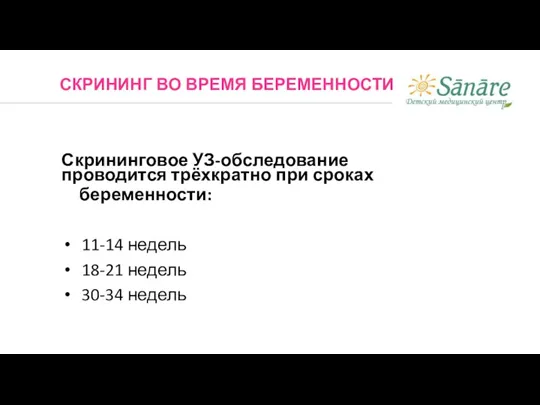 Скрининговое УЗ-обследование проводится трёхкратно при сроках беременности: 11-14 недель 18-21 недель 30-34