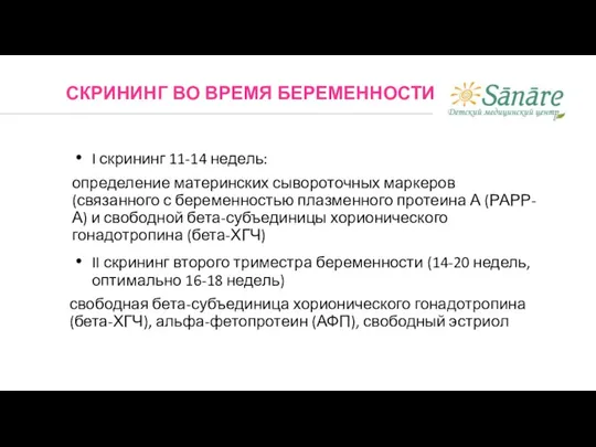 I скрининг 11-14 недель: определение материнских сывороточных маркеров (связанного с беременностью плазменного