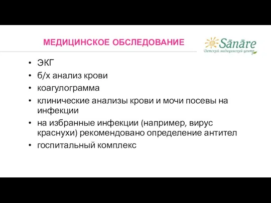 ЭКГ б/х анализ крови коагулограмма клинические анализы крови и мочи посевы на