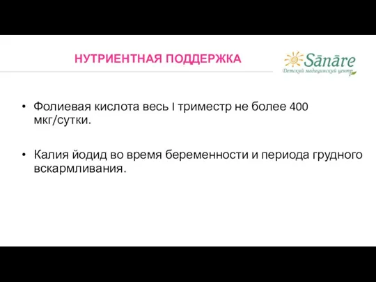 Фолиевая кислота весь I триместр не более 400 мкг/сутки. Калия йодид во