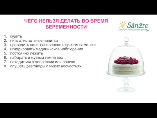 курить пить алкогольные напитки проводить несогласованное с врачом самолечение игнорировать медицинское наблюдение