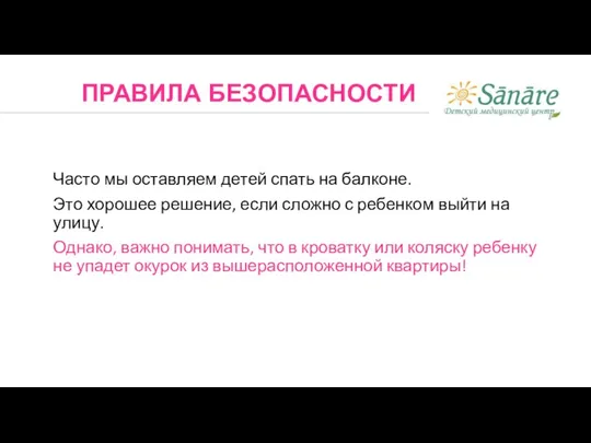 Часто мы оставляем детей спать на балконе. Это хорошее решение, если сложно