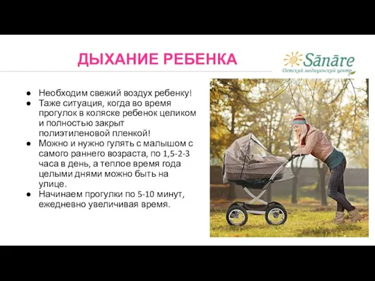 Необходим свежий воздух ребенку! Таже ситуация, когда во время прогулок в коляске