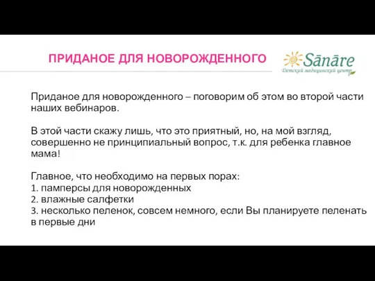 Приданое для новорожденного – поговорим об этом во второй части наших вебинаров.