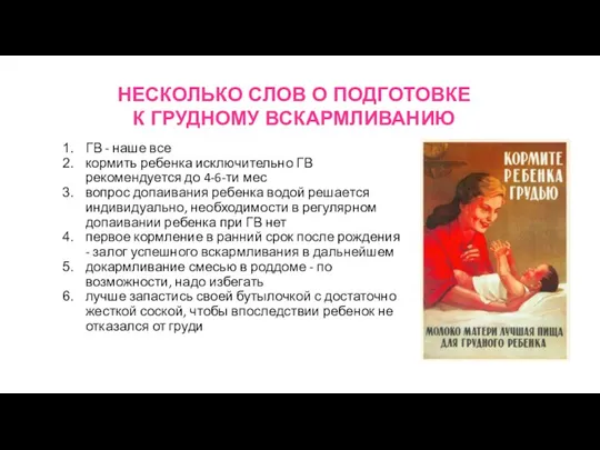 ГВ - наше все кормить ребенка исключительно ГВ рекомендуется до 4-6-ти мес