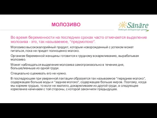 Во время беременности на последних сроках часто отмечается выделение молозива - это,