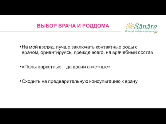 На мой взгляд, лучше заключать контактные роды с врачом, ориентируясь, прежде всего,