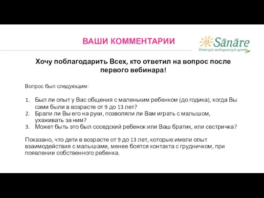 ВАШИ КОММЕНТАРИИ Хочу поблагодарить Всех, кто ответил на вопрос после первого вебинара!