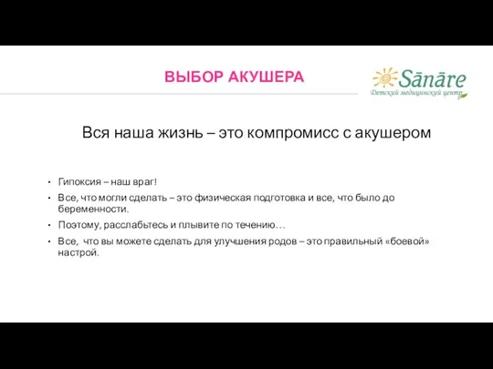 Вся наша жизнь – это компромисс с акушером Гипоксия – наш враг!