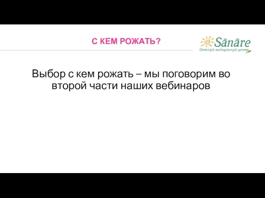 Выбор с кем рожать – мы поговорим во второй части наших вебинаров С КЕМ РОЖАТЬ?