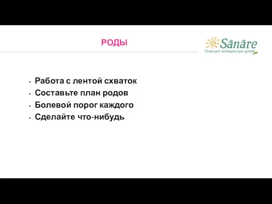 Работа с лентой схваток Составьте план родов Болевой порог каждого Сделайте что-нибудь РОДЫ