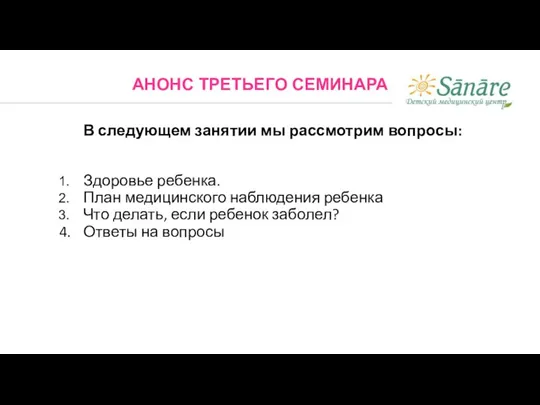 АНОНС ТРЕТЬЕГО СЕМИНАРА В следующем занятии мы рассмотрим вопросы: Здоровье ребенка. План