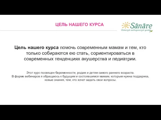 ЦЕЛЬ НАШЕГО КУРСА Цель нашего курса помочь современным мамам и тем, кто