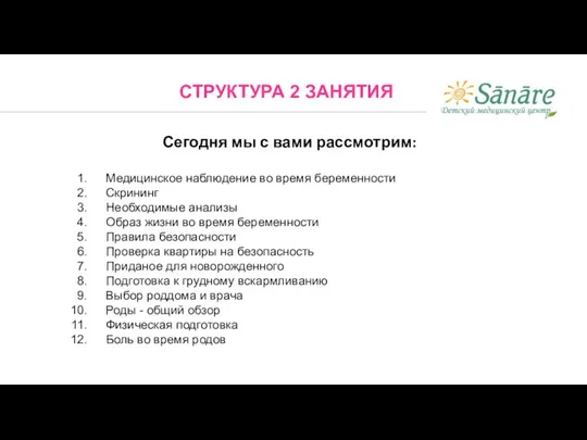 СТРУКТУРА 2 ЗАНЯТИЯ Сегодня мы с вами рассмотрим: Медицинское наблюдение во время