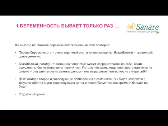 1 БЕРЕМЕННОСТЬ БЫВАЕТ ТОЛЬКО РАЗ … Вы никогда не сможете пережить этот