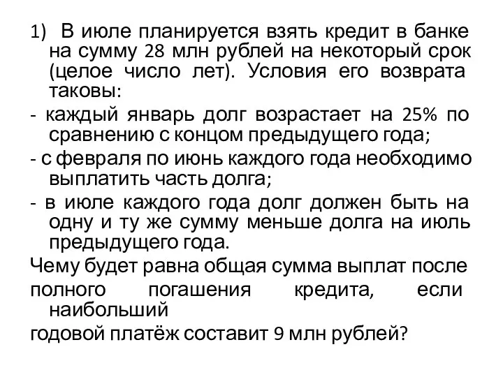 1) В июле планируется взять кредит в банке на сумму 28 млн