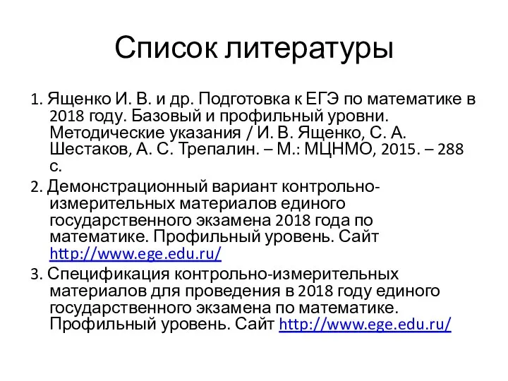 Список литературы 1. Ященко И. В. и др. Подготовка к ЕГЭ по