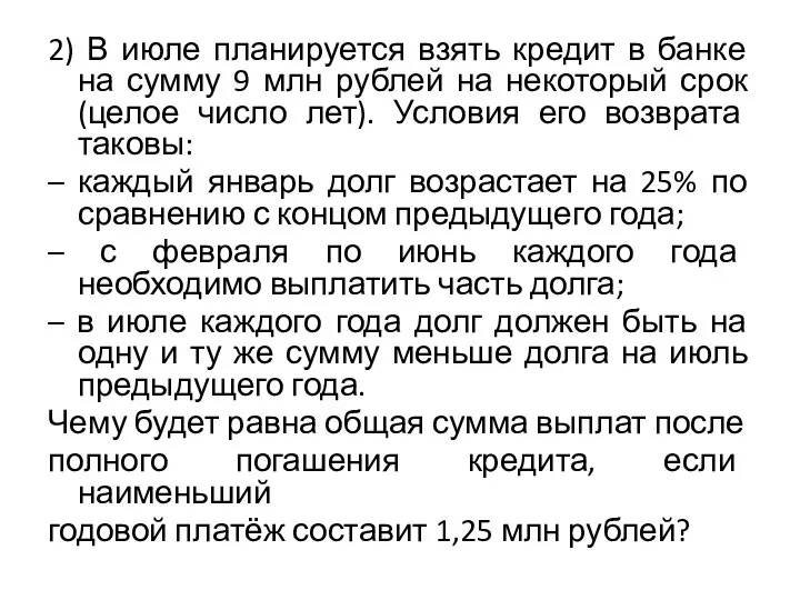 2) В июле планируется взять кредит в банке на сумму 9 млн