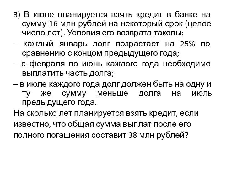 3) В июле планируется взять кредит в банке на сумму 16 млн