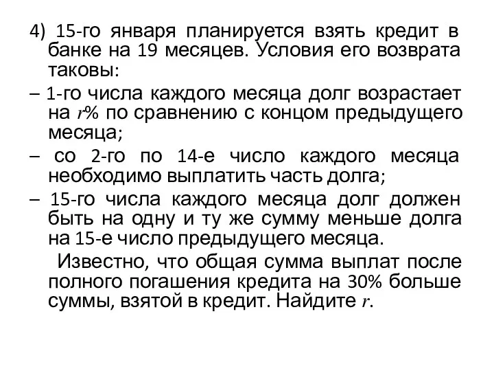 4) 15-го января планируется взять кредит в банке на 19 месяцев. Условия