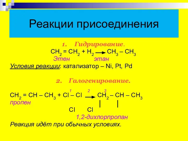 Реакции присоединения 1. Гидрирование. CН2 = СН2 + Н2 СН3 – СН3
