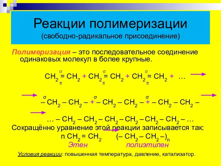 Реакции полимеризации (свободно-радикальное присоединение) Полимеризация – это последовательное соединение одинаковых молекул в