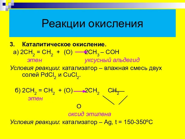 Реакции окисления 3. Каталитическое окисление. а) 2СН2 = СН2 + (О) 2СН3