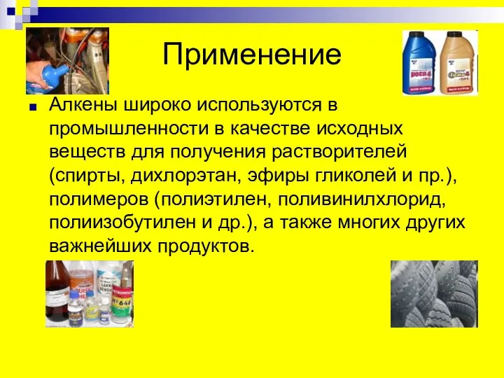 Применение Алкены широко используются в промышленности в качестве исходных веществ для получения