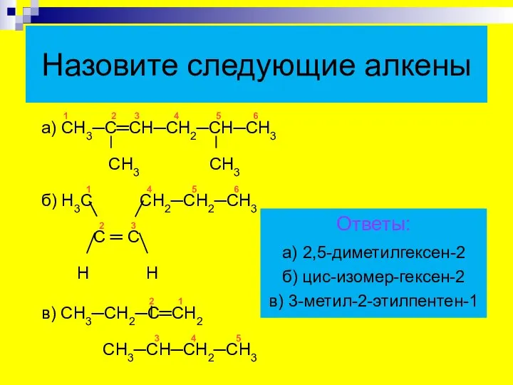 1 2 3 4 5 6 а) СН3─С═СН─СН2─СН─СН3 СН3 СН3 1 4