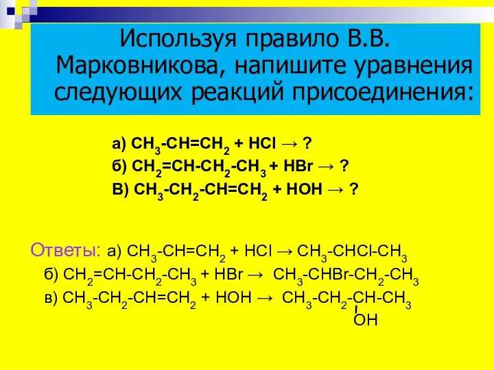 а) СН3-СН=СН2 + НСl → ? б) СН2=СН-СН2-СН3 + НBr → ?