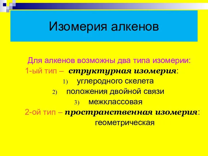 Изомерия алкенов Для алкенов возможны два типа изомерии: 1-ый тип – структурная