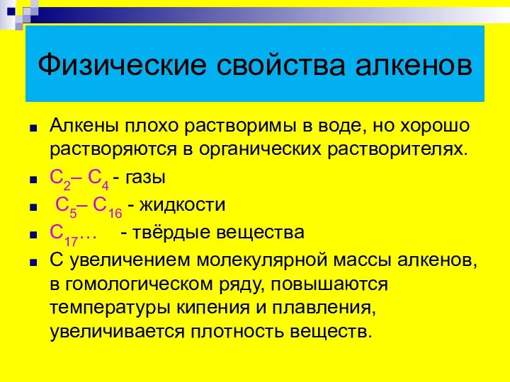 Физические свойства алкенов Алкены плохо растворимы в воде, но хорошо растворяются в