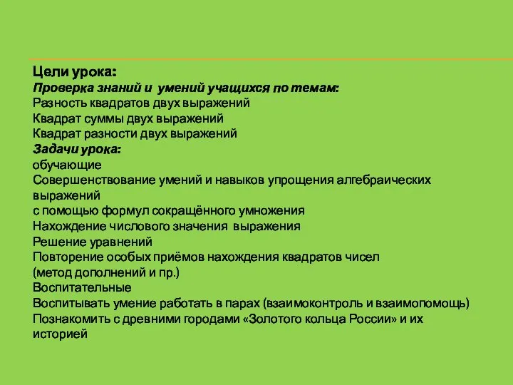 Цели урока: Проверка знаний и умений учащихся по темам: Разность квадратов двух