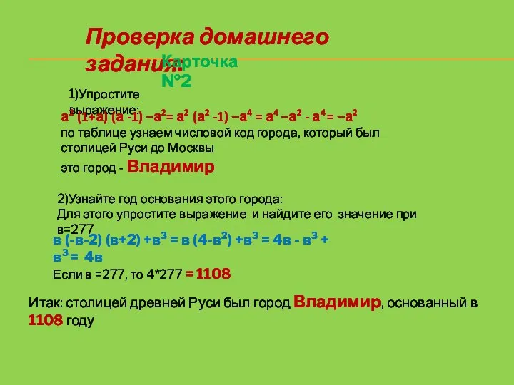 Проверка домашнего задания: 1)Упростите выражение: а2 (1+а) (а -1) –а2= а2 (а2