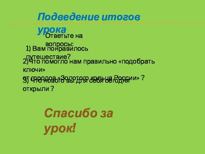 Подведение итогов урока 1) Вам понравилось путешествие? Ответьте на вопросы: 2)Что помогло