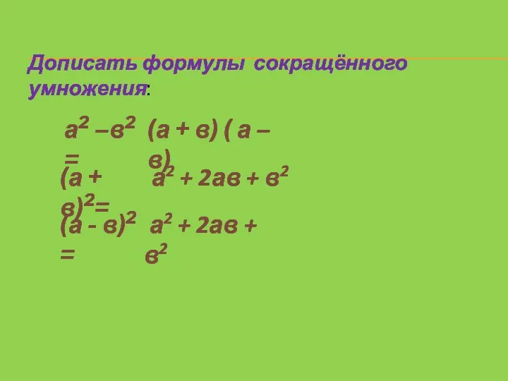 Дописать формулы сокращённого умножения: а2 –в2 = (а + в) ( а