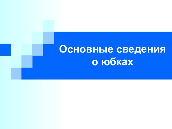 Основные сведения о юбках