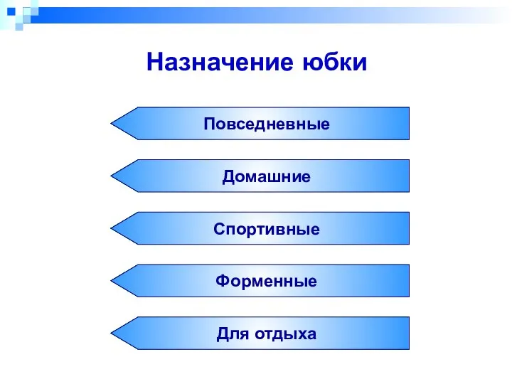 Назначение юбки Повседневные Домашние Спортивные Форменные Для отдыха