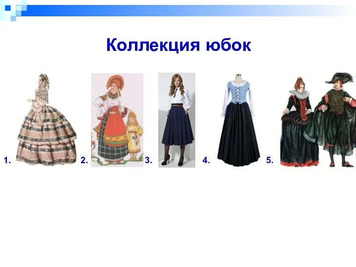 1. 2. 3. 4. 5. Коллекция юбок