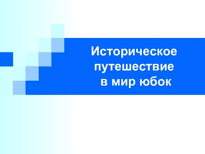 Историческое путешествие в мир юбок