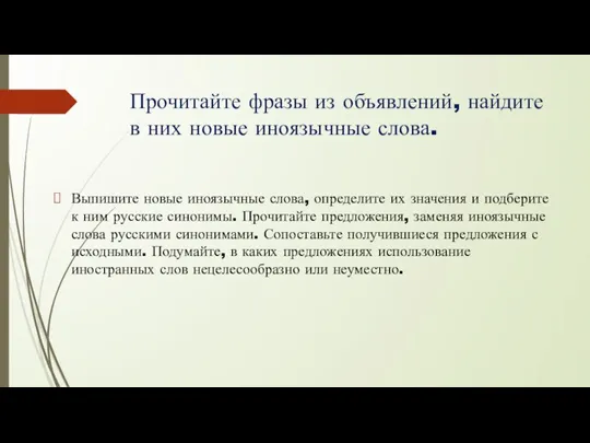 Прочитайте фразы из объявлений, найдите в них новые иноязычные слова. Выпишите новые