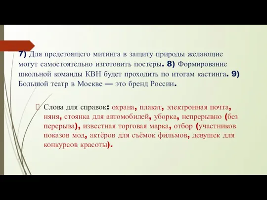 7) Для предстоящего митинга в защиту природы желающие могут самостоятельно изготовить постеры.