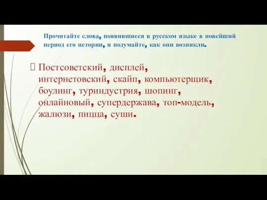 Прочитайте слова, появившиеся в русском языке в новейший период его истории, и