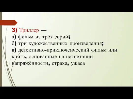 3) Триллер — а) фильм из трёх серий; б) три художественных произведения;