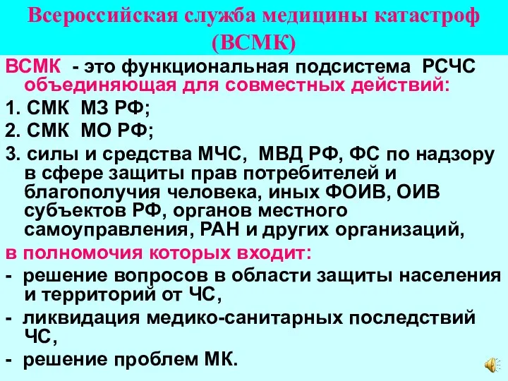 Всероссийская служба медицины катастроф (ВСМК) ВСМК - это функциональная подсистема РСЧС объединяющая