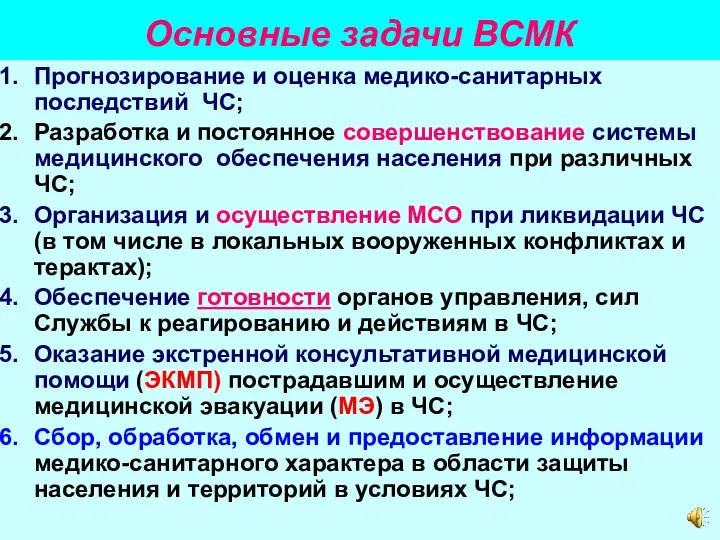 Основные задачи ВСМК Прогнозирование и оценка медико-санитарных последствий ЧС; Разработка и постоянное