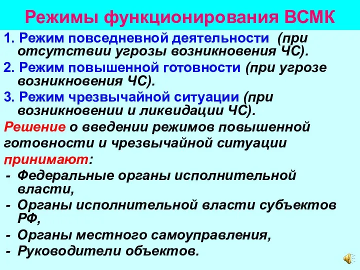 Режимы функционирования ВСМК 1. Режим повседневной деятельности (при отсутствии угрозы возникновения ЧС).