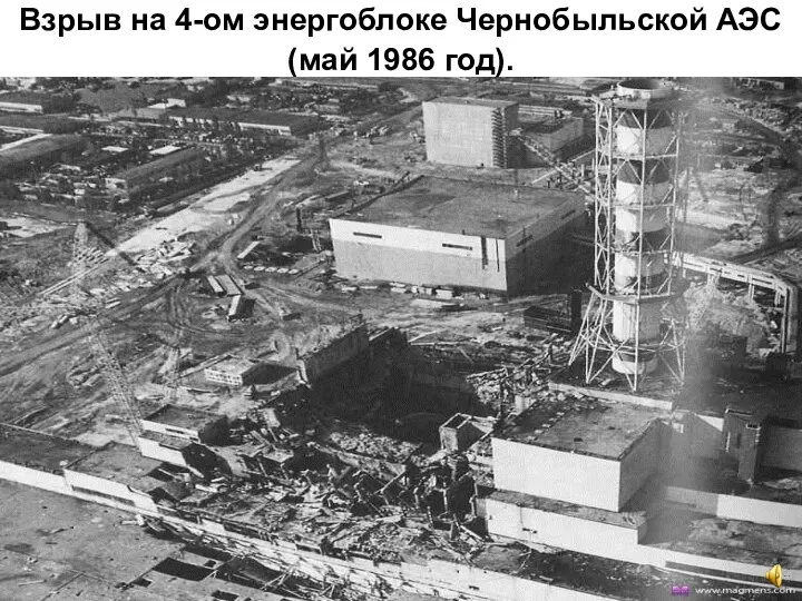 Взрыв на 4-ом энергоблоке Чернобыльской АЭС (май 1986 год).
