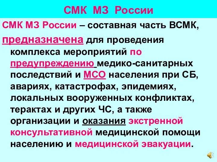 СМК МЗ России СМК МЗ России – составная часть ВСМК, предназначена для
